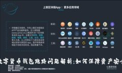 数字货币钱包跑路问题解