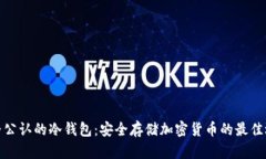 世界公认的冷钱包：安全