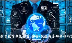 2023年最佳数字钱包推荐：