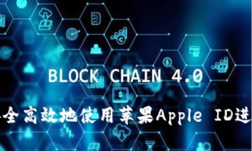 如何安全高效地使用苹果Apple ID进行购买