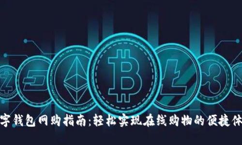 数字钱包网购指南：轻松实现在线购物的便捷体验