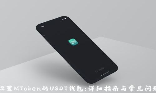 
如何设置MToken的USDT钱包：详细指南与常见问题解答