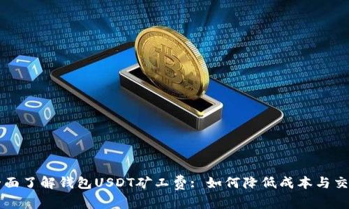 全面了解钱包USDT矿工费: 如何降低成本与交易