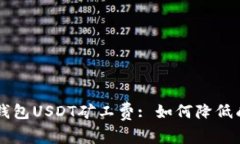 全面了解钱包USDT矿工费
