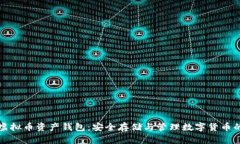 全面解析虚拟币资产钱包：安全存储与管理数字