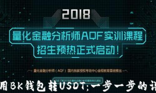 
如何使用BK钱包转USDT：一步一步的详细指南
