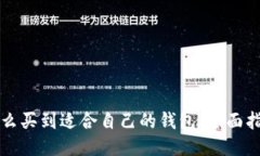 怎么买到适合自己的钱包：全面指南