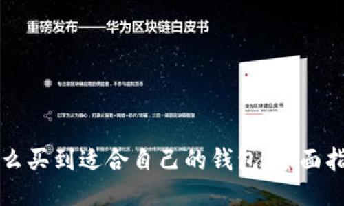 怎么买到适合自己的钱包：全面指南