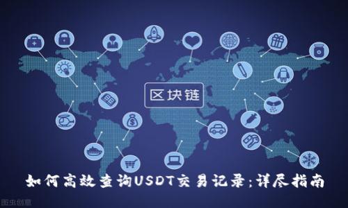 如何高效查询USDT交易记录：详尽指南