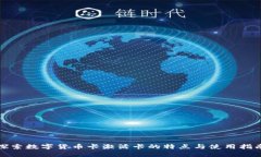 探索数字货币卡激活卡的