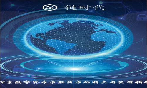 探索数字货币卡激活卡的特点与使用指南