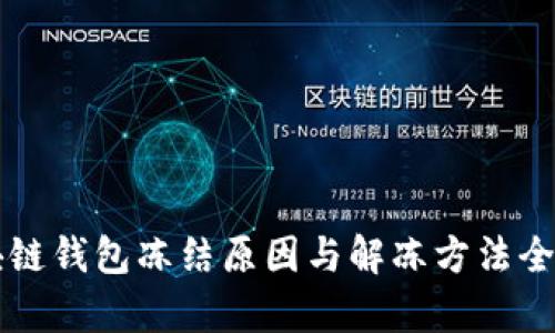 区块链钱包冻结原因与解冻方法全解析