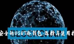 最安全的USDT冷钱包：选择