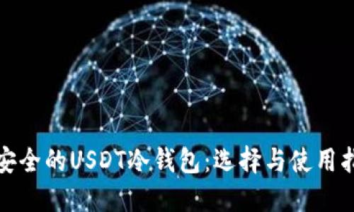最安全的USDT冷钱包：选择与使用指南