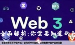 虚拟钱包全面解析：你需要知道的种类与功能