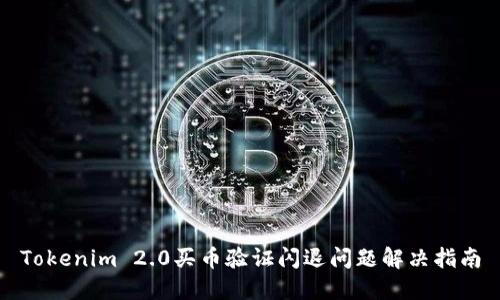 Tokenim 2.0买币验证闪退问题解决指南