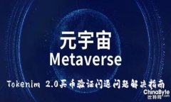 Tokenim 2.0买币验证闪退问题