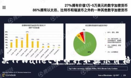 如何解决TPWallet中币种不显示价格的问题