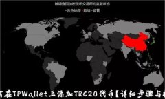 如何在TPWallet上添加TRC20代币？详细步骤与技巧