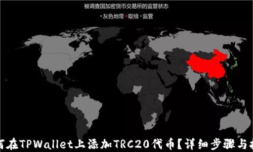 
如何在TPWallet上添加TRC20代币？详细步骤与技巧