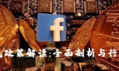 区块链钱包政策解读：全面剖析与行业未来展望