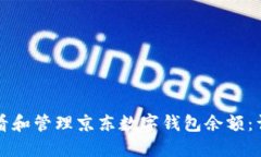 如何查看和管理京东数字