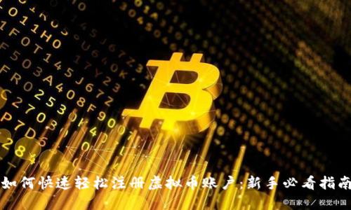 如何快速轻松注册虚拟币账户：新手必看指南