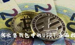 如何出售钱包中的USDT：全