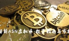 深入解析ASN虚拟币：投资