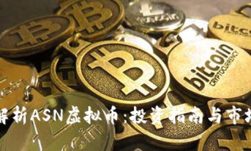 深入解析ASN虚拟币：投资指南与市场前景