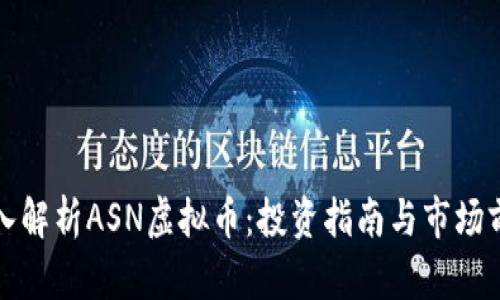 深入解析ASN虚拟币：投资指南与市场前景