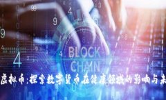 耀健康虚拟币：探索数字