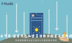 安全下载：安卓钱包加密