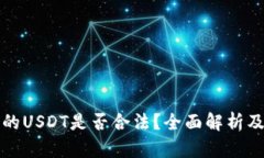 TP钱包里的USDT是否合法？