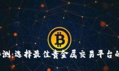 2023年评测：选择最佳贵金