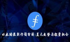以太坊最新行情分析：美