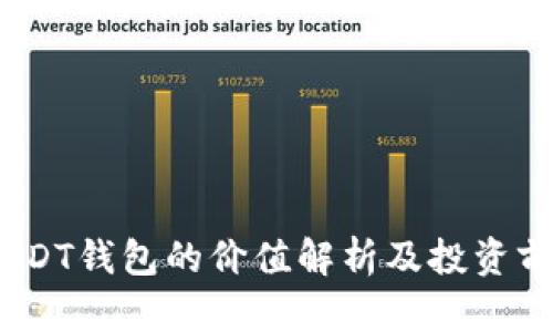 :USDT钱包的价值解析及投资前景