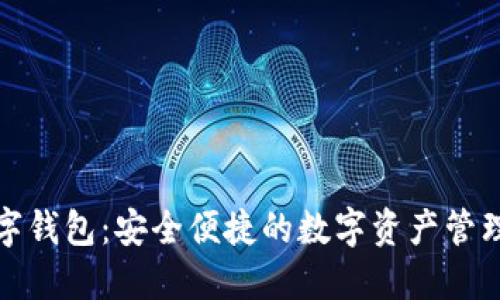 搏币数字钱包：安全便捷的数字资产管理新选择