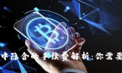 虚拟币交易中隐含的手续