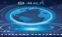 思考一个的USDT官网钱包充