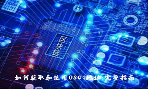如何获取和使用USDT地址：完整指南