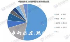 中国对虚拟币的态度：现