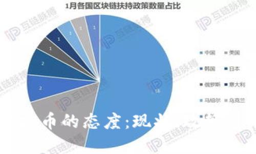 中国对虚拟币的态度：现状、政策与未来展望