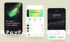 如何顺利注册PayPal账号：
