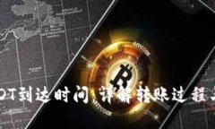 钱包转USDT到达时间：详解