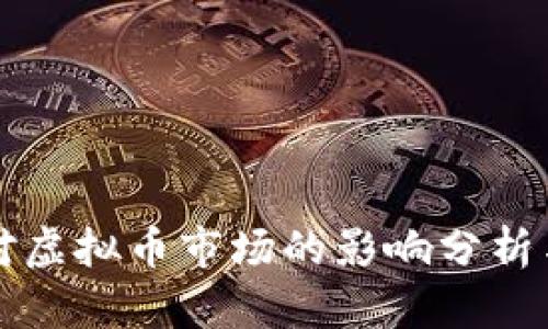 美元加息对虚拟币市场的影响分析与理性思考
