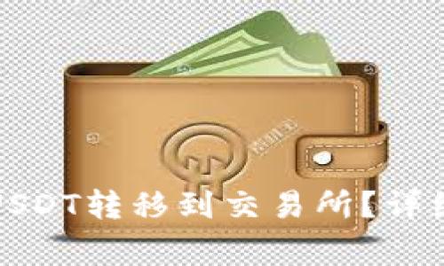 如何将欧易钱包中的USDT转移到交易所？详细指南与常见问题解答