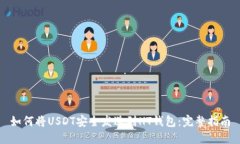 如何将USDT安全发送到HT钱包：完整指南