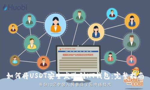 如何将USDT安全发送到HT钱包：完整指南