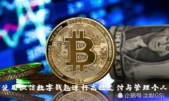 如何使用微信数字钱包进行高效支付与管理个人